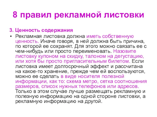 3. Ценность содержания Рекламная листовка должна иметь собственную ценность. Иначе