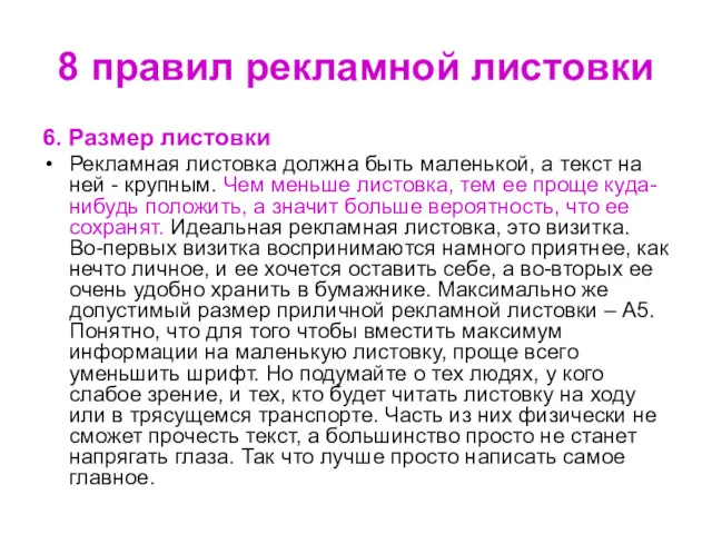 6. Размер листовки Рекламная листовка должна быть маленькой, а текст