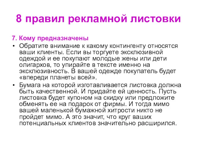 7. Кому предназначены Обратите внимание к какому контингенту относятся ваши