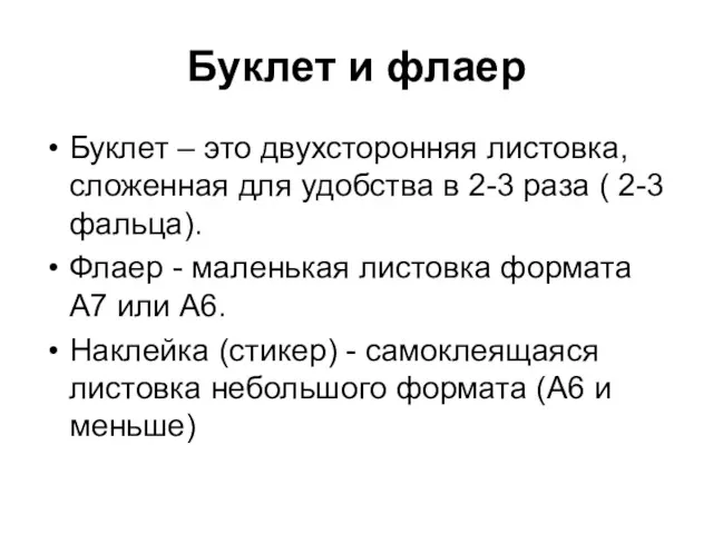 Буклет и флаер Буклет – это двухсторонняя листовка, сложенная для