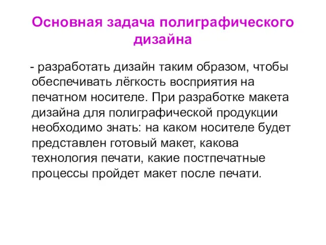 Основная задача полиграфического дизайна - разработать дизайн таким образом, чтобы