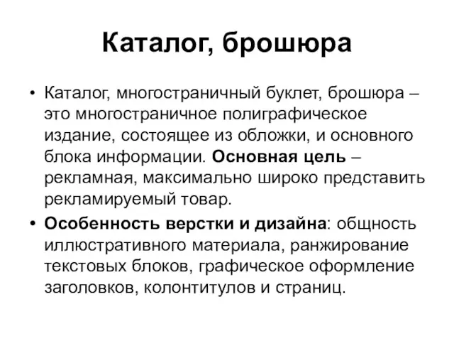 Каталог, брошюра Каталог, многостраничный буклет, брошюра – это многостраничное полиграфическое