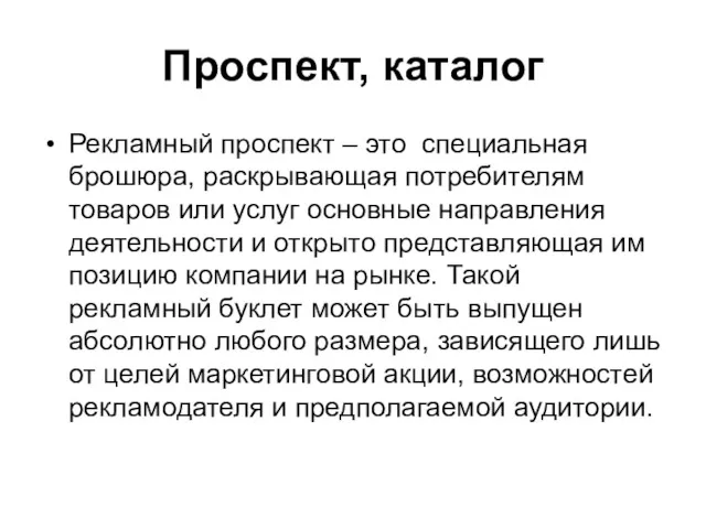 Проспект, каталог Рекламный проспект – это специальная брошюра, раскрывающая потребителям