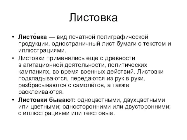 Листовка Листо́вка — вид печатной полиграфической продукции, одностраничный лист бумаги