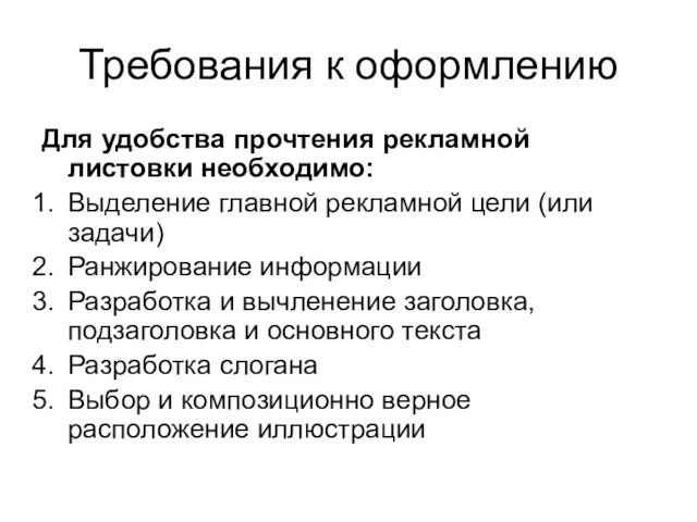 Требования к оформлению Для удобства прочтения рекламной листовки необходимо: Выделение