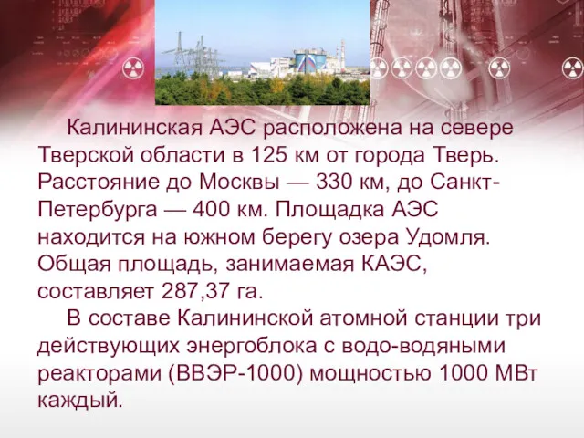 Калининская АЭС расположена на севере Тверской области в 125 км