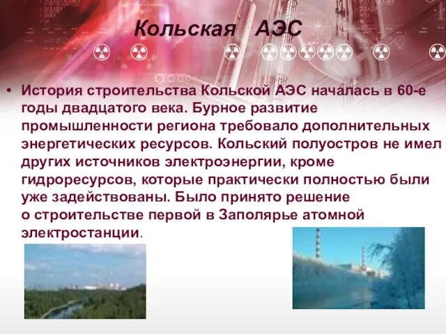 Кольская АЭС История строительства Кольской АЭС началась в 60-е годы