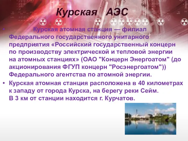 Курская АЭС Курская атомная станция — филиал Федерального государственного унитарного