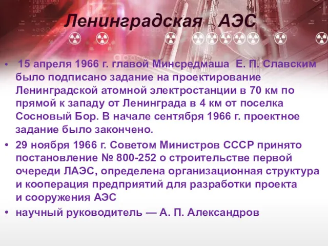 Ленинградская АЭС 15 апреля 1966 г. главой Минсредмаша Е. П.