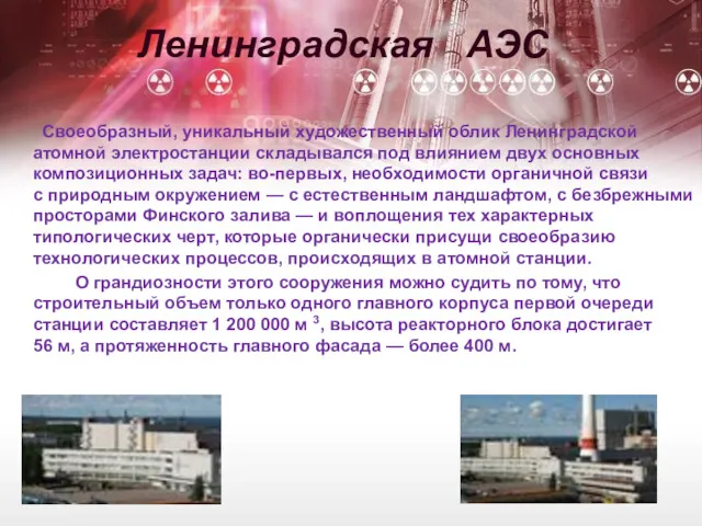 Ленинградская АЭС Своеобразный, уникальный художественный облик Ленинградской атомной электростанции складывался
