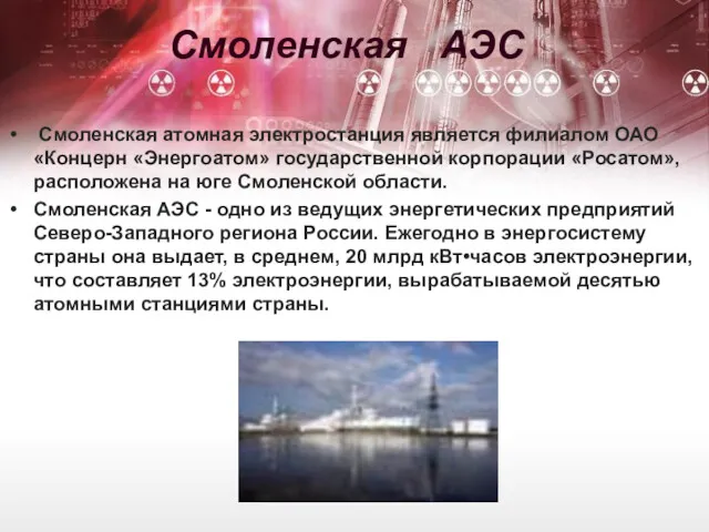 Смоленская АЭС Смоленская атомная электростанция является филиалом ОАО «Концерн «Энергоатом»
