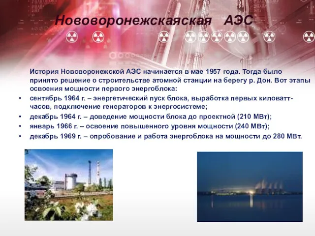 Нововоронежскаяская АЭС История Нововоронежской АЭС начинается в мае 1957 года.