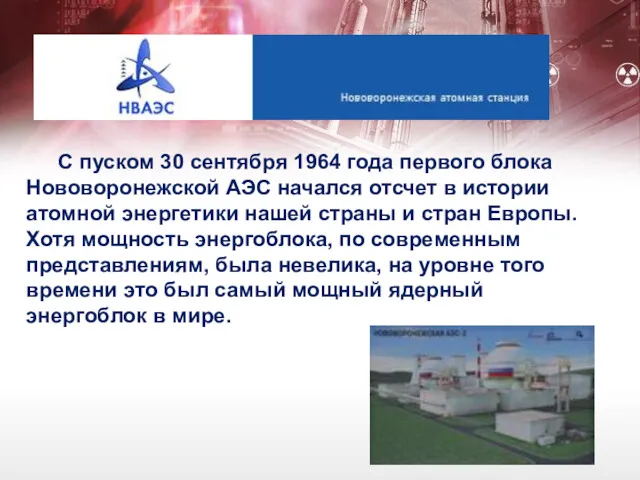 С пуском 30 сентября 1964 года первого блока Нововоронежской АЭС