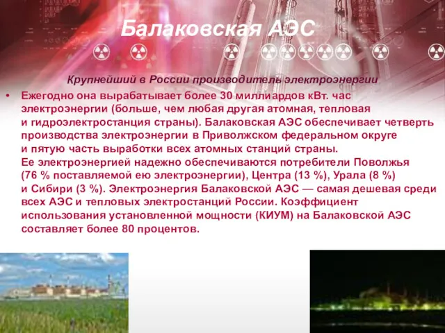 Балаковская АЭС Крупнейший в России производитель электроэнергии Ежегодно она вырабатывает