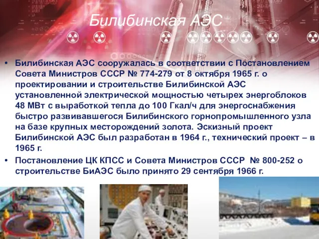 Билибинская АЭС Билибинская АЭС сооружалась в соответствии с Постановлением Совета