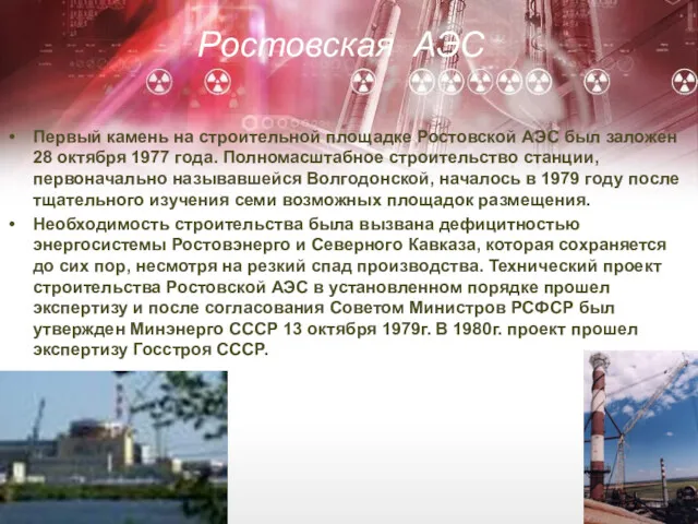 Ростовская АЭС Первый камень на строительной площадке Ростовской АЭС был