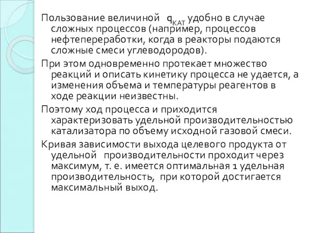 Пользование величиной qКАТ удобно в случае сложных процессов (например, процессов