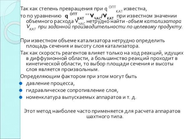 Так как степень превращения при q ОПТКАТ известна, то по