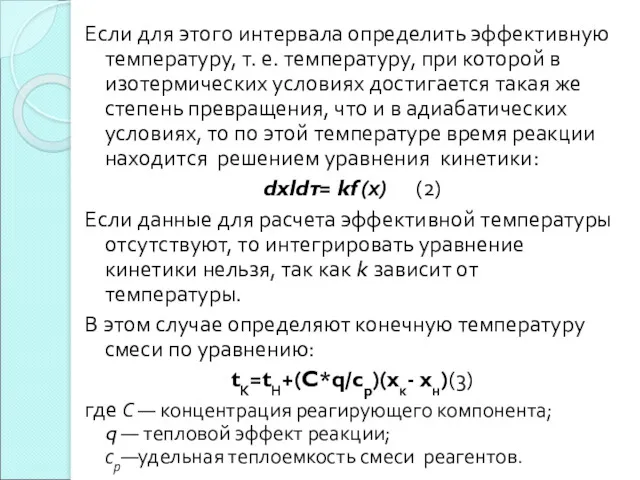 Если для этого интервала определить эффективную температуру, т. е. температуру,