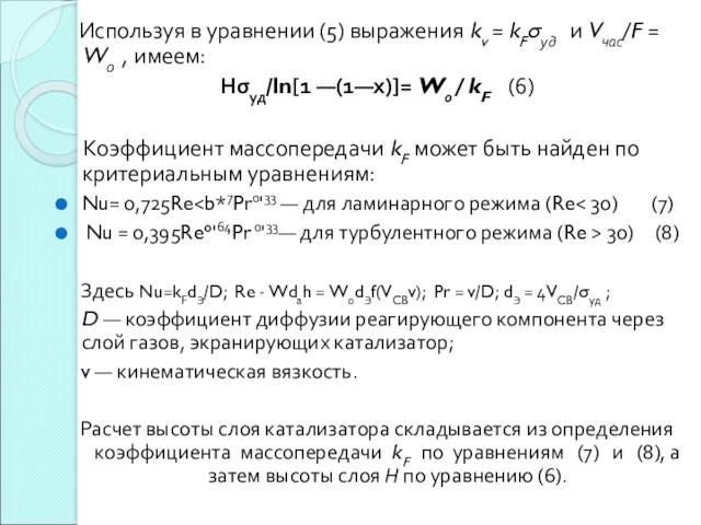 Используя в уравнении (5) выражения kv = kFσуд и Vчас/F