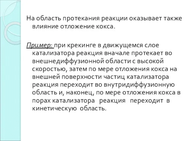 На область протекания реакции оказывает также влияние отложение кокса. Пример: