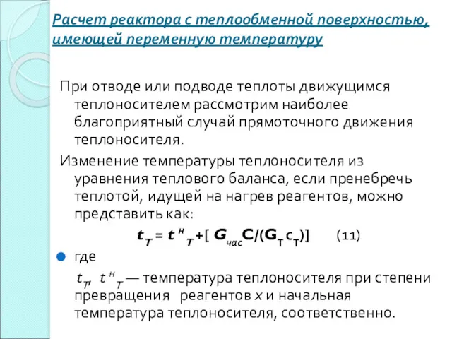 Расчет реактора с теплообменной поверхностью, имеющей переменную температуру При отводе