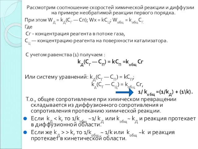 Рассмотрим соотношение скоростей химической реакции и диффузии на примере необратимой