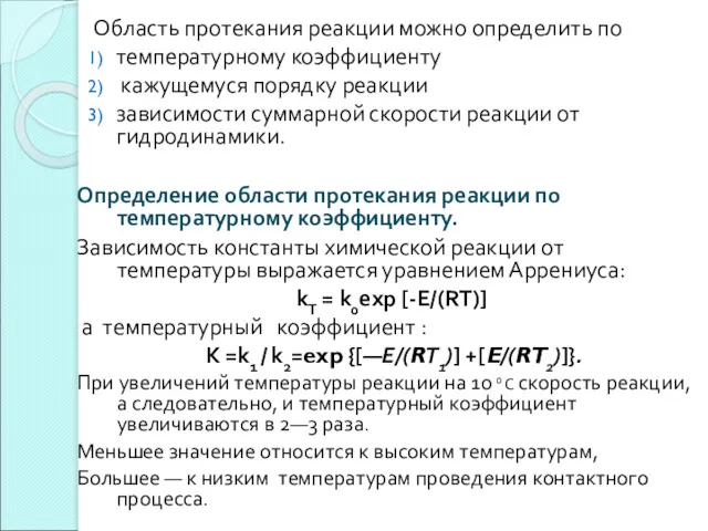 Область протекания реакции можно определить по температурному коэффициенту кажущемуся порядку