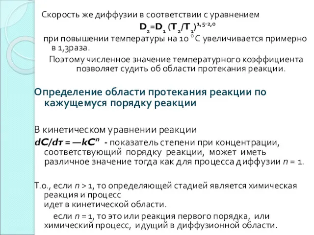 Скорость же диффузии в соответствии с уравнением D2=D1 (T2/T1)1,5-2,0 при