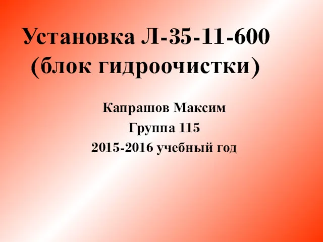 Установка Л-35-11-600 (блок гидроочистки) Капрашов Максим Группа 115 2015-2016 учебный год