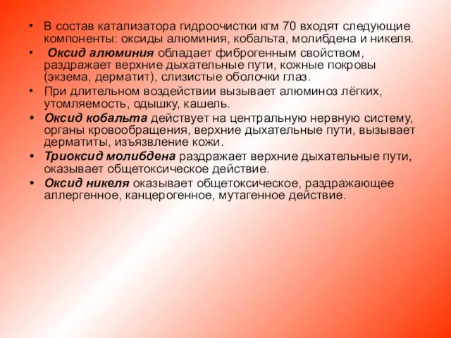 В состав катализатора гидроочистки кгм 70 входят следующие компоненты: оксиды