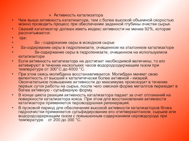 Активность катализатора Чем выше активность катализатора, тем с более высокой