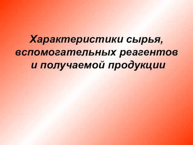 Характеристики сырья, вспомогательных реагентов и получаемой продукции