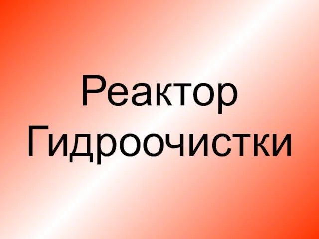 Реактор Гидроочистки