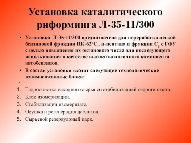 Установка каталитического риформинга Л-35-11/300 Установка Л-35-11/300 предназначена для переработки легкой