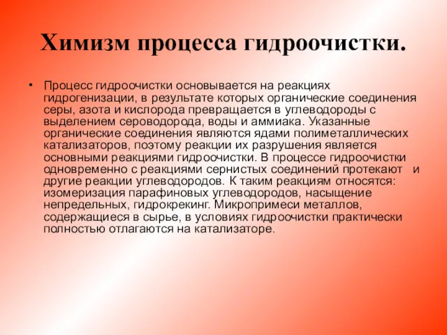 Химизм процесса гидроочистки. Процесс гидроочистки основывается на реакциях гидрогенизации, в