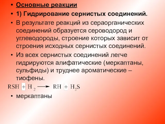 Основные реакции 1) Гидрирование сернистых соединений. В результате реакций из