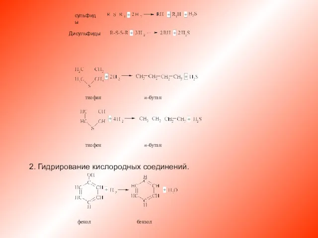 сульфиды Дисульфиды 2. Гидрирование кислородных соединений.