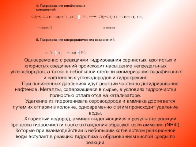 4. Гидрирование олефиновых соединений. 5. Гидрирование хлорорганических соединений. Одновременно с