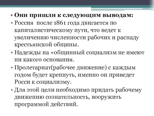 Они пришли к следующим выводам: Россия после 1861 года двигается