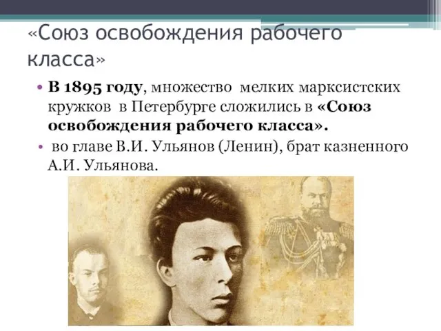 «Союз освобождения рабочего класса» В 1895 году, множество мелких марксистских