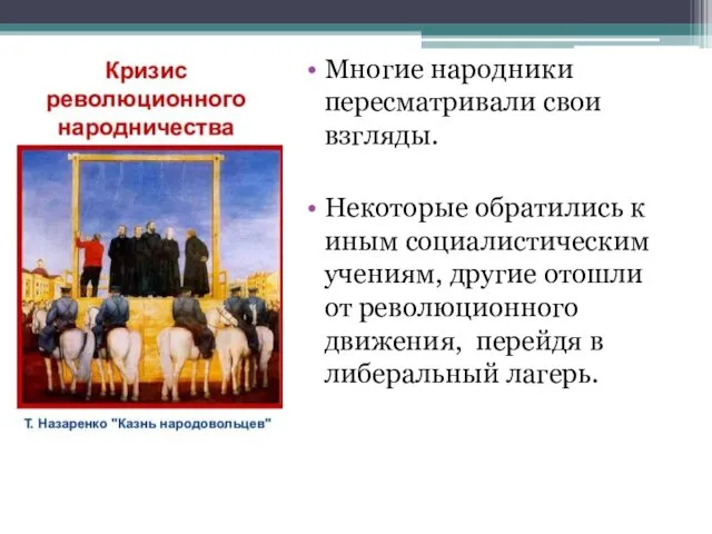 Многие народники пересматривали свои взгляды. Некоторые обратились к иным социалистическим