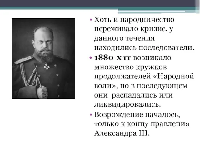 Хоть и народничество переживало кризис, у данного течения находились последователи.