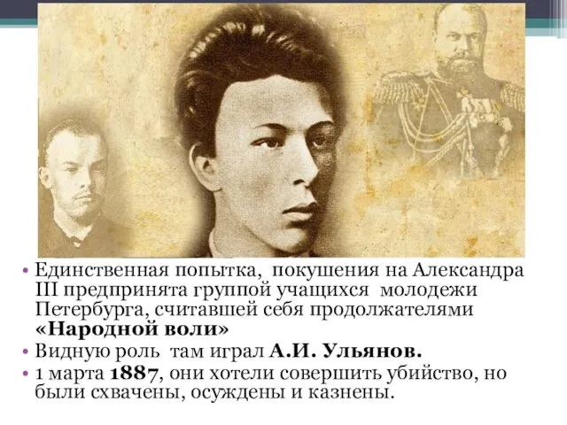 Единственная попытка, покушения на Александра III предпринята группой учащихся молодежи