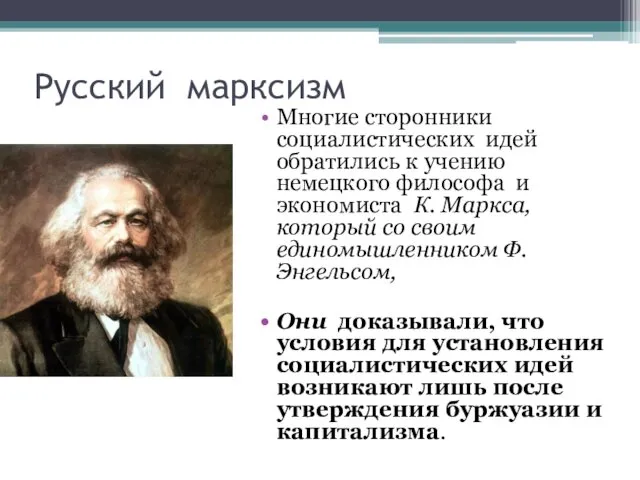 Русский марксизм Многие сторонники социалистических идей обратились к учению немецкого
