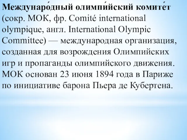 Междунаро́дный олимпи́йский комите́т (сокр. МОК, фр. Comité international olympique, англ.