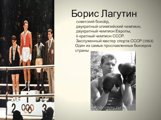 Борис Лагутин советский боксёр, двукратный олимпийский чемпион, двукратный чемпион Европы,