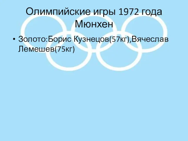 Олимпийские игры 1972 года Мюнхен Золото:Борис Кузнецов(57кг),Вячеслав Лемешев(75кг)