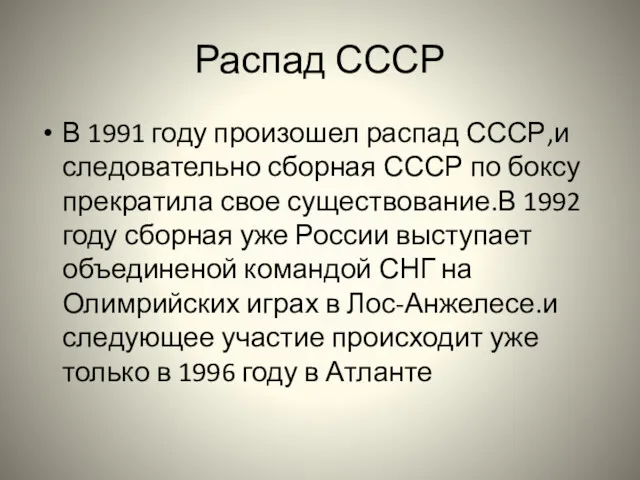 Распад СССР В 1991 году произошел распад СССР,и следовательно сборная