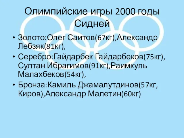 Олимпийские игры 2000 годы Сидней Золото:Олег Саитов(67кг),Александр Лебзяк(81кг), Серебро:Гайдарбек Гайдарбеков(75кг),Султан Ибрагимов(91кг),Раимкуль Малахбеков(54кг), Бронза:Камиль Джамалутдинов(57кг,Киров),Александр Малетин(60кг)